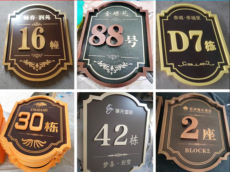 新安楼栋牌，单元牌